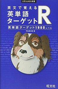 [A01571351]英文で覚える 英単語ターゲットR〔英単語ターゲット1900レベル〕 (大学JUKEN新書) [単行本（ソフトカバー）] 宇佐美