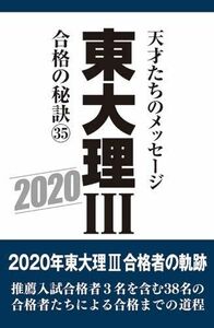 [A11871096]東大理III 合格の秘訣35 2020 [単行本] 「東大理III」編集委員会