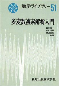 [A11795346]多変数複素解析入門 POD版 (数学ライブラリー)