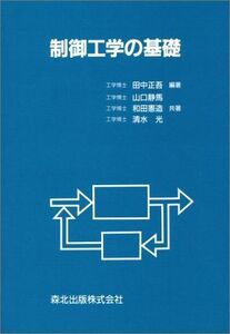 [A01991133]制御工学の基礎 [単行本] 田中 正吾; 山口 静馬