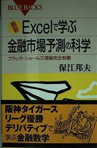 [A01143265]最新Excelで学ぶ金融市場予測の科学―ブラック-ショールズ理論完全制覇 (ブルーバックス)