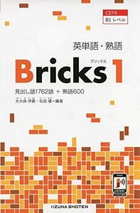[A11876791]英単語・熟語Bricks 1―CEFR B1レベル 大久保 伊晨; 松田 優