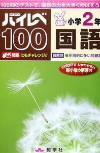 [A01394100]ハイレベ100小学2年国語