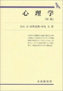 [A01692669]心理学〔新版〕 (有斐閣双書) [単行本] 正， 大山、 力， 中島; 武俊， 詫摩