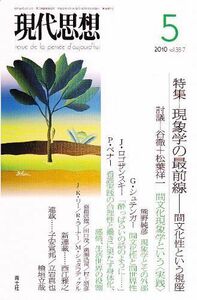 [A11239311]現代思想2010年5月号 特集=現象学の最前線 間文化性という視座