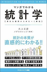 [A01247469]マンガでわかる統計学 素朴な疑問からゆる~く解説 (サイエンス・アイ新書)