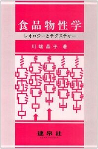 [A01117316]食品物性学: レオロジ-とテクスチャ- 川端 晶子