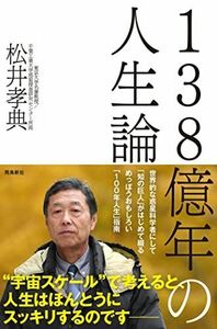 [A12287738]138億年の人生論