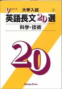 [A01331123]英語長文20選「科学・技術」 (Vシリーズ)