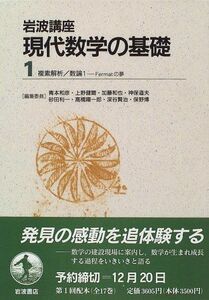 [A12285254]岩波講座 現代数学の基礎〈1〉〔3〕 複素解析／〔18〕 数論 1―Fermatの夢