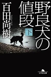 [A12143531]野良犬の値段（下） (幻冬舎文庫 ひ 16-11)