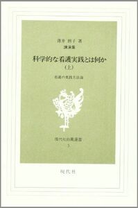 [A11571254]科学的な看護実践とは何か 上: 講演集 (現代社白鳳選書 3) 薄井 坦子