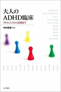 [A12271940]大人のADHD臨床: アセスメントから治療まで [単行本] 中村和彦