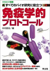 [A01078192]すべてのバイオ研究に役立つ免疫学的プロトコール (実験医学別冊 13) [単行本] 中内 啓光