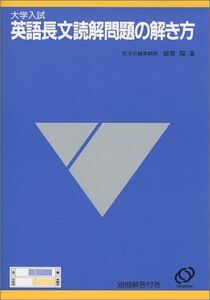 [A01071633]大学入試 英語長文読解問題の解き方