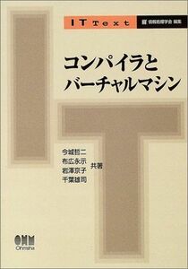 [A01552719]コンパイラとバ-チャルマシン (IT Text)