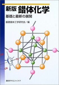 [A11331587]新版錯体化学 基礎と最新の展開 (KS化学専門書)