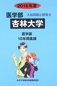 [A01260366]医学部杏林大学 2016年度―医学部10年間集録 (医学部入試問題と解答) [単行本] みすず学苑中央教育研究所