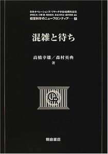 [A01395035]混雑と待ち (経営科学のニューフロンティア) 幸雄， 高橋; 英典， 森村