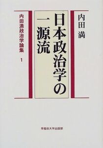 [A01938957]内田満政治学論集 1