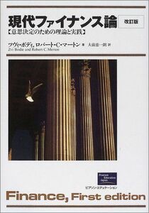 [A11119532]現代ファイナンス論 改訂版 ― 意思決定のための理論と実践