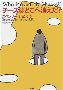 [A01476189]チーズはどこへ消えた? [単行本（ソフトカバー）] スペンサー ジョンソン、 Johnson，Spencer; 門田 美鈴