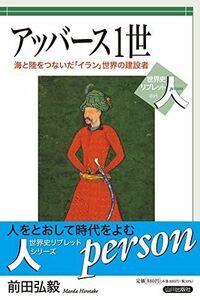 [A12293433]アッバース1世: 海と陸をつないだ「イラン」世界の建設者 (世界史リブレット人 45)