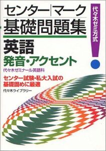 [A01134989]英語〈発音・アクセント〉―代々木ゼミ方式 (センター・マーク基礎問題集) 代々木ゼミナール英語科