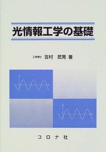 [A12149074]光情報工学の基礎 [単行本] 吉村 武晃