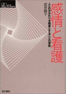 [A01064130]感情と看護―人とのかかわりを職業とすることの意味 (シリーズ ケアをひらく) [単行本] 麻子， 武井