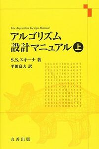 [A11848098]アルゴリズム設計マニュアル　上 平田 富夫