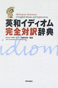 [A01089887]英和イディオム完全対訳辞典 [単行本] ジャン マケーレブ; 岩垣 守彦