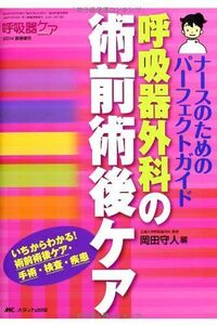 [A01675209]呼吸器外科の術前術後ケア: ナースのためのパーフェクトガイド