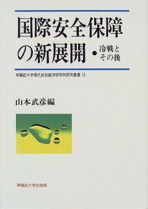 [A12284657]国際安全保障の新展開―冷戦とその後 (早稲田大学現代政治経済研究所研究叢書 13)