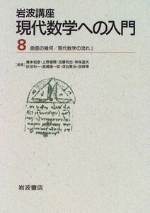 [A12181074]岩波講座　現代数学への入門(８)