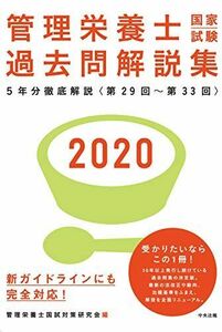 [A11482920]2020管理栄養士国家試験過去問解説集: 5年分徹底解説 管理栄養士国試対策研究会