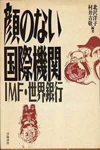 [A12272165]顔のない国際機関: IMF・世界銀行