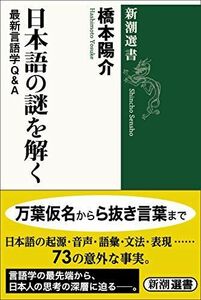 [A11579440]日本語の謎を解く (新潮選書)