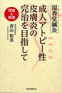 [A12293785]温香堂鍼灸 成人アトピー性皮膚炎の完治を目指して 理論&実践