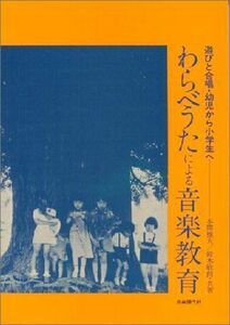 [A12098817]わらべうたによる音楽教育 [ペーパーバック] 本間 雅夫; 鈴木 敏朗