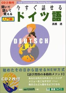 [A12256779]今すぐ話せるドイツ語 入門編: 聞いて話して覚える (東進ブックス OralCommunicationTrainingSer)