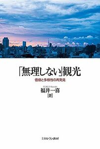 [A12254063]「無理しない」観光:価値と多様性の再発見