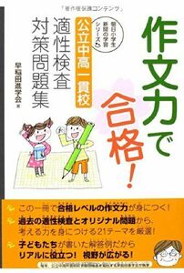 [A01388333]作文力で合格! 公立中高一貫校 適性検査対策問題集 (朝日小学生新聞の学習シリーズ) 早稲田進学会; きつまき