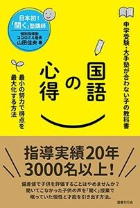 [A12220831]国語の心得 最小の努力で得点を最大化する方法 [単行本] 山田佳央