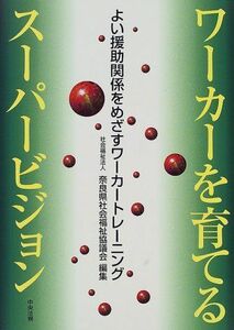 [A12178598]ワーカーを育てるスーパービジョン―よい援助関係をめざすワーカートレーニング 奈良県社会福祉協議会