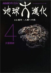 [A12273269]地球大進化 4: 46億年・人類への旅 (NHKスペシャル) NHK「地球大進化」プロジェクト