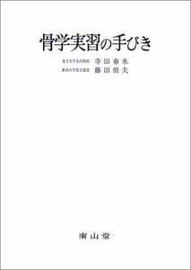 [A01065523]骨学実習の手びき [単行本] 寺田 春水; 藤田 恒夫