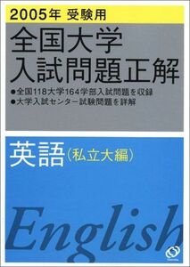 [A01011984]全国大学入試問題正解 2005年受験用 1 英語私立大編