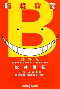 [A01402796]暗殺教室 殺たん 基礎単語でわかる! 熟語の時間 (JUMP j BOOKS)