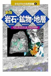 [A12279954]新版 岩石・鉱物・地層 (かながわの自然図鑑1)